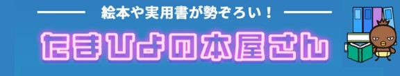 たまひよ ファミリーパーク たまひよの本屋さん