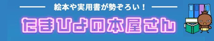 たまひよ ファミリーパーク たまひよの本屋さん