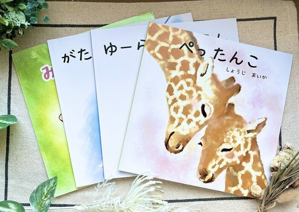 庄司さんが出版した絵本