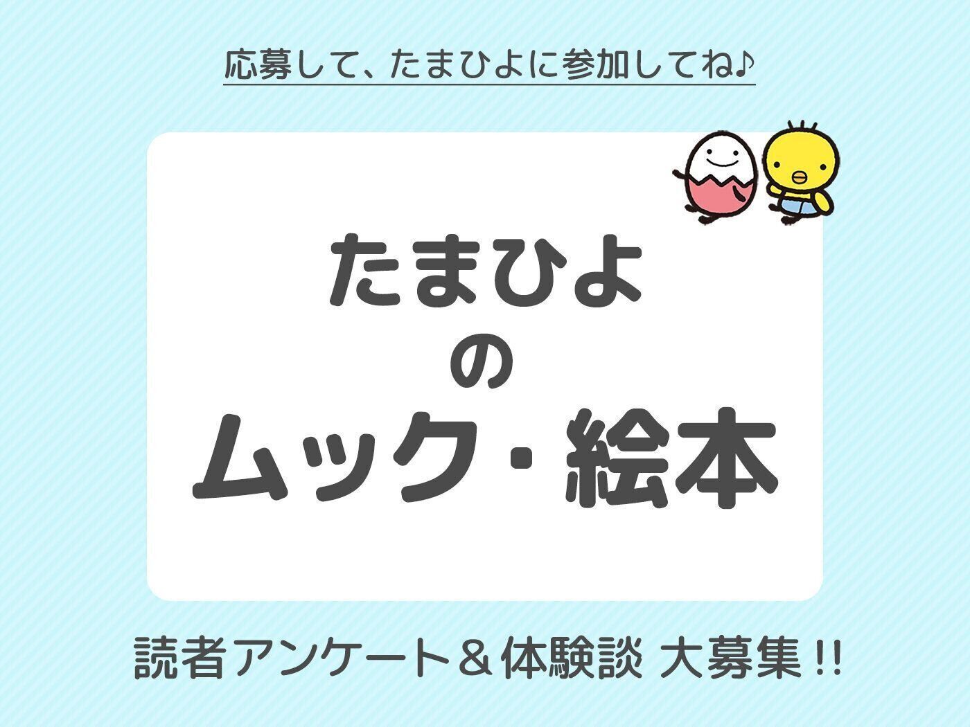 たまひよのムック・絵本の読者アンケート&体験談大募集！！
