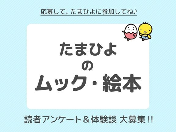 たまひよのムック・絵本の読者アンケート&体験談大募集!!