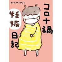 夫と2人で生きていこうと決めた矢先の妊娠 嬉しいはずなのになぜ コロナ禍妊娠日記 の著者インタビュー たまひよ 夫と2人で生きていこうと決めた矢先の妊娠 嬉しいはずなのになぜ コロナ禍妊娠日記 の著者インタビュー たまひよ