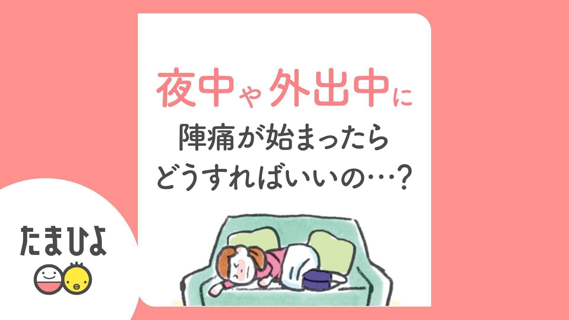 夜中や外出中に陣痛が始まったらどうすればいい？おしえて助産師さん！