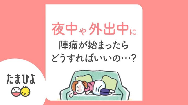 夜中や外出中に陣痛が始まったらどうすればいい?おしえて助産師さん!