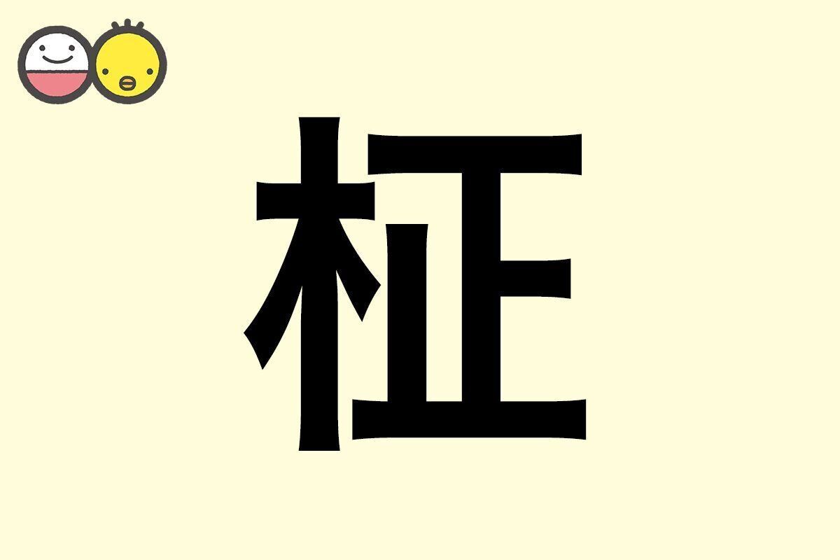 【柾】を使った男の子の漢字の意味と読み、実例も [赤ちゃんの名づけ・命名]
