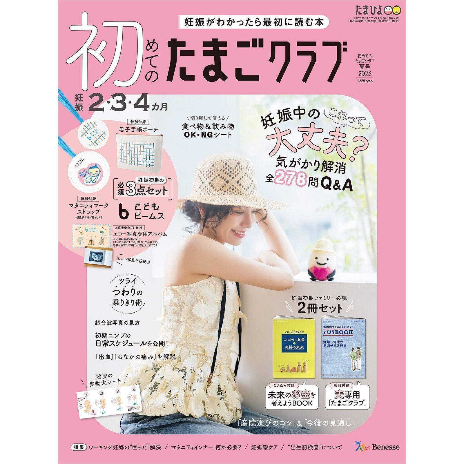 初めてのたまごクラブ 2026年夏号