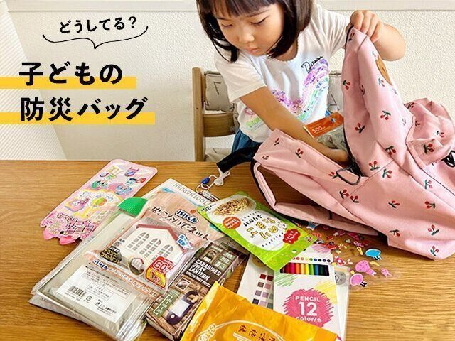 子どもが防災バッグに荷物を詰めている様子