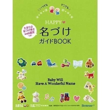 ●いつでもどこでも HAPPY 名づけガイドBOOK