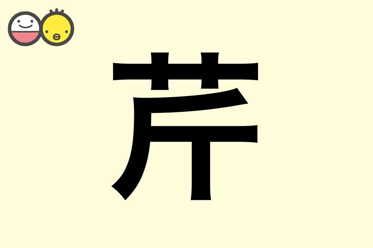 【芹】を使った名前の漢字の意味と読み、男女別の実例も [赤ちゃんの名づけ・命名]