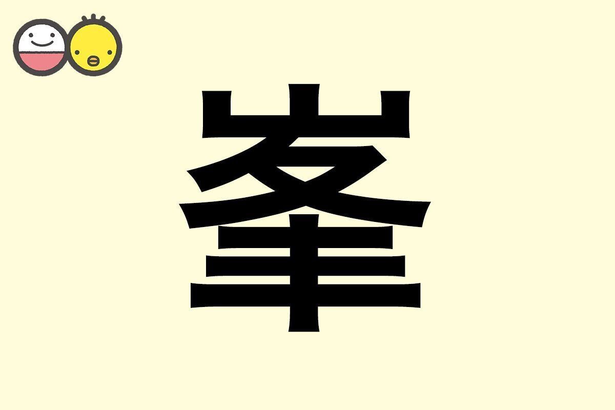 【峯】を使った名前の漢字の意味と読み、男女別の実例も [赤ちゃんの名づけ・命名]