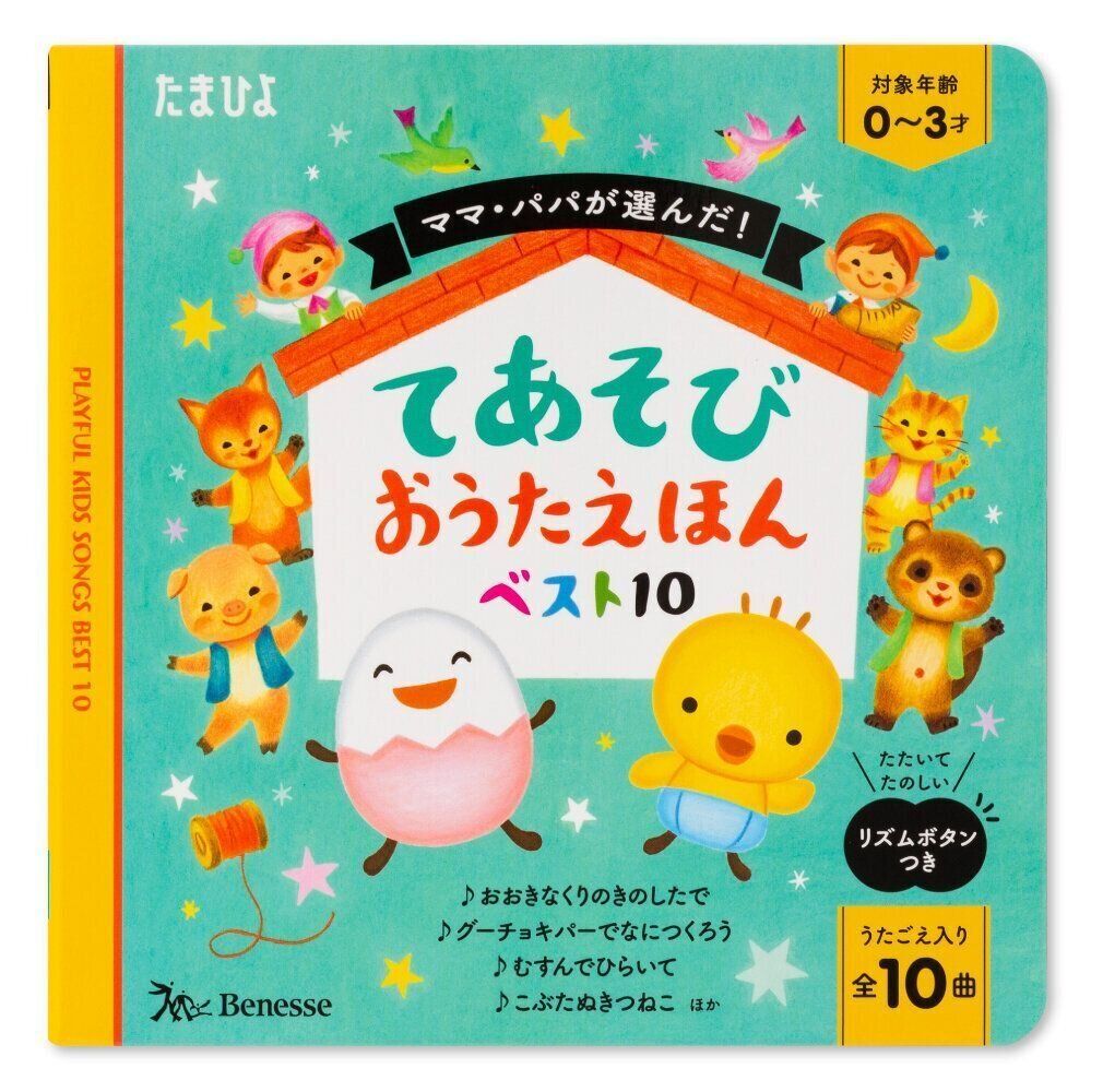 ママ・パパが選んだ！ てあそびおうたえほんベスト10