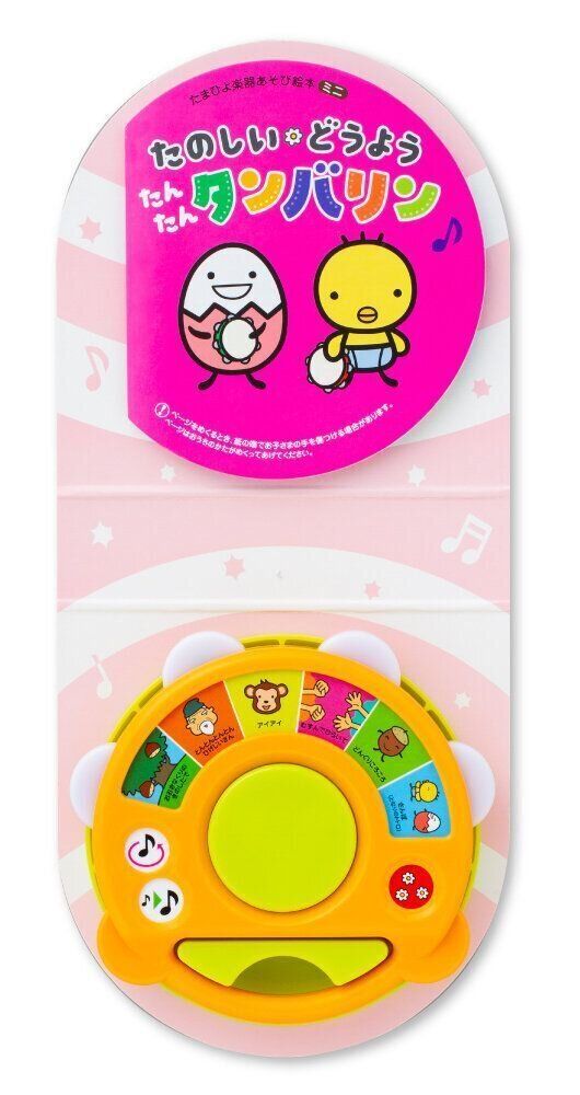たまひよ楽器あそび絵本「たのしい どうよう たんたんタンバリン」 （たまひよ楽器あそび絵本ミニ）