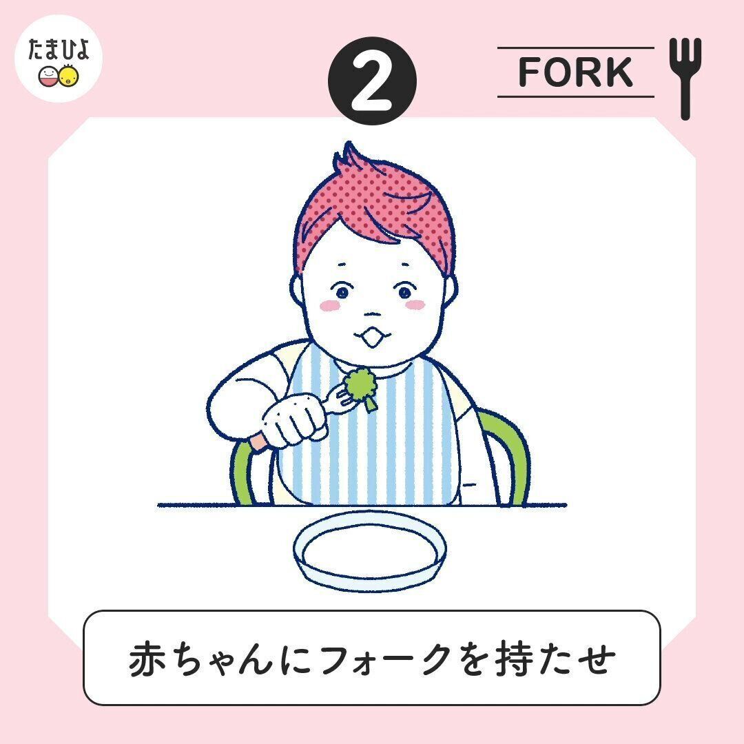フォークの食べさせ方