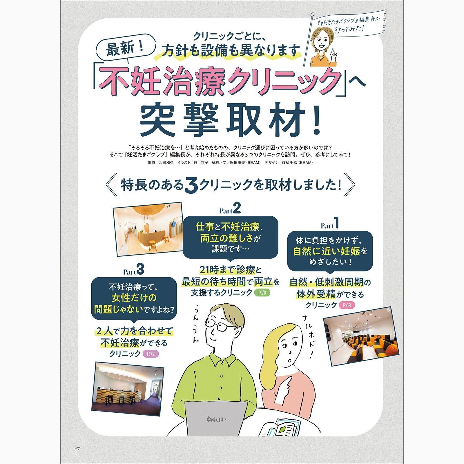 【特集】最新！「不妊治療クリニック」突撃取材