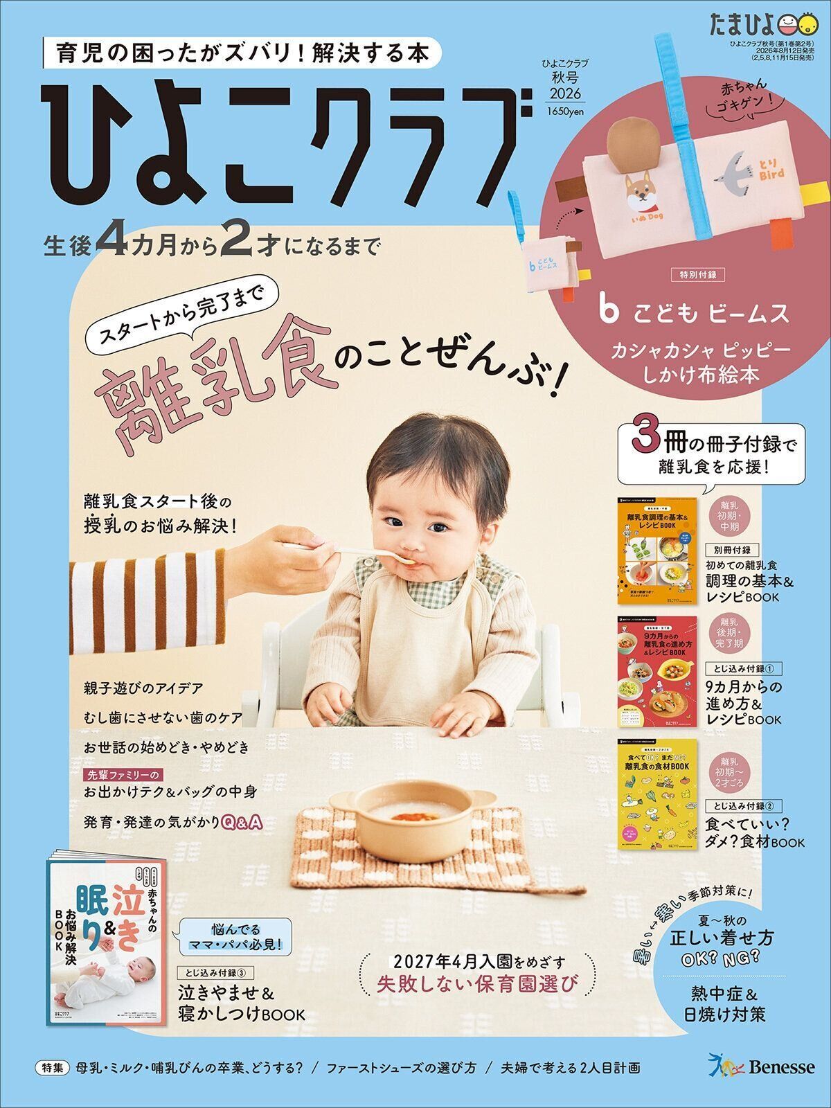 育児の困ったがズバリ！解決する本『ひよこクラブ 秋号』　4カ月～2才になるまで、育児に役立つ情報がいっぱい！
