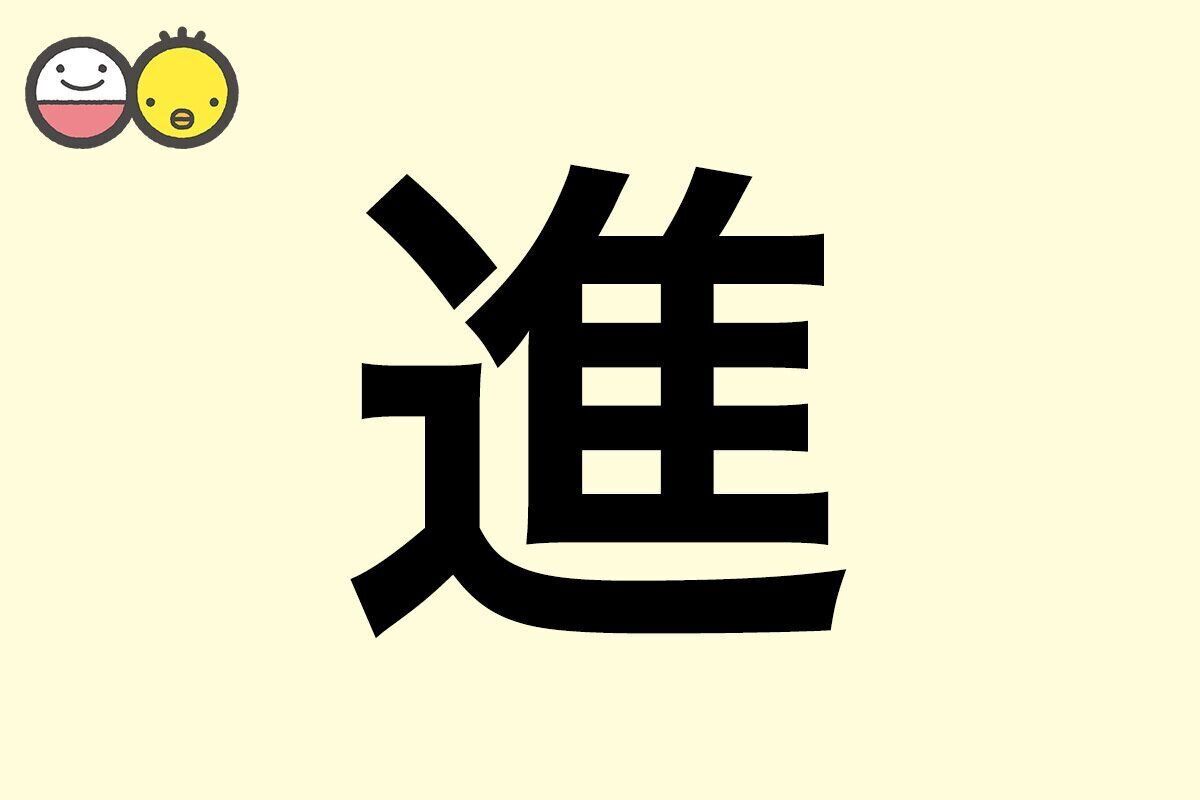 【進】を使った男の子の漢字の意味と読み、実例も [赤ちゃんの名づけ・命名]