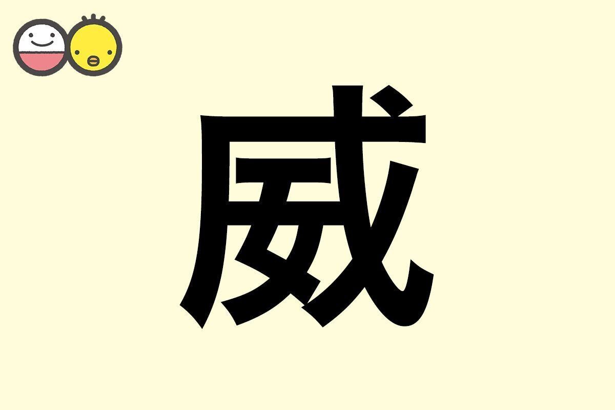 【威】を使った男の子の漢字の意味と読み、実例も [赤ちゃんの名づけ・命名]