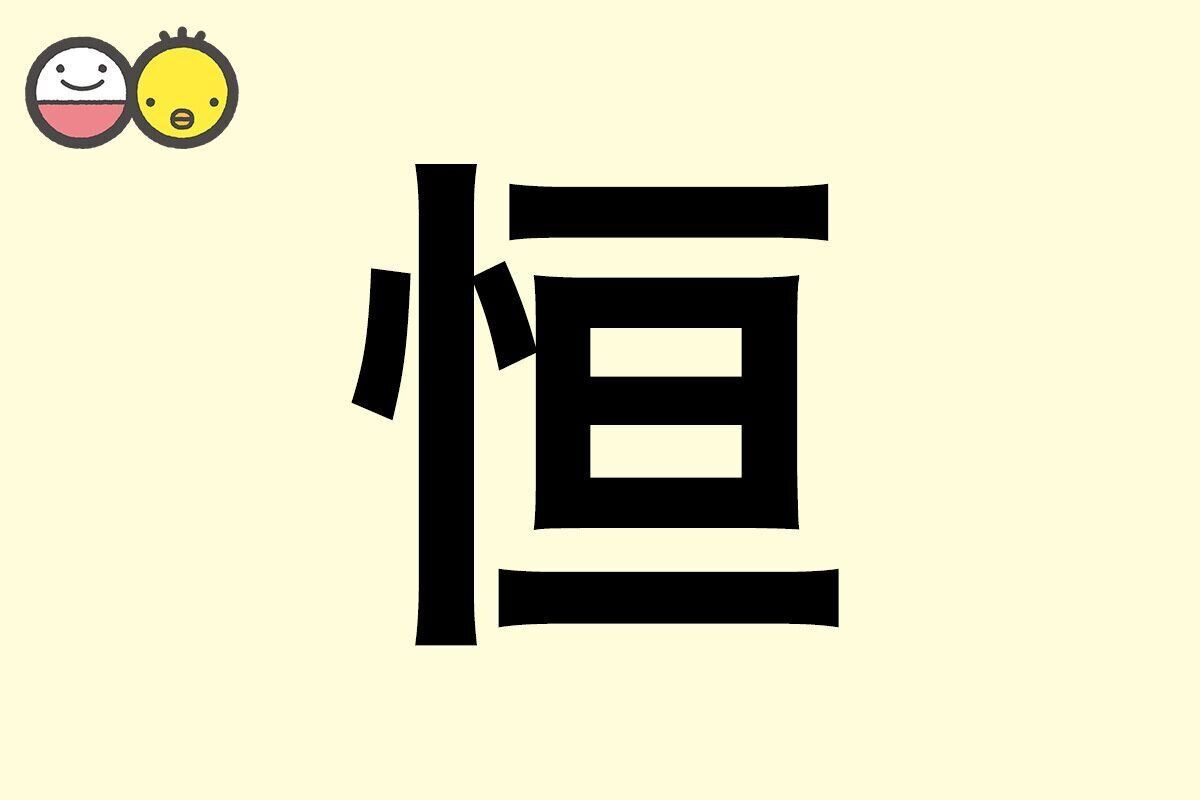 【恒】を使った男の子の漢字の意味と読み、実例も [赤ちゃんの名づけ・命名]