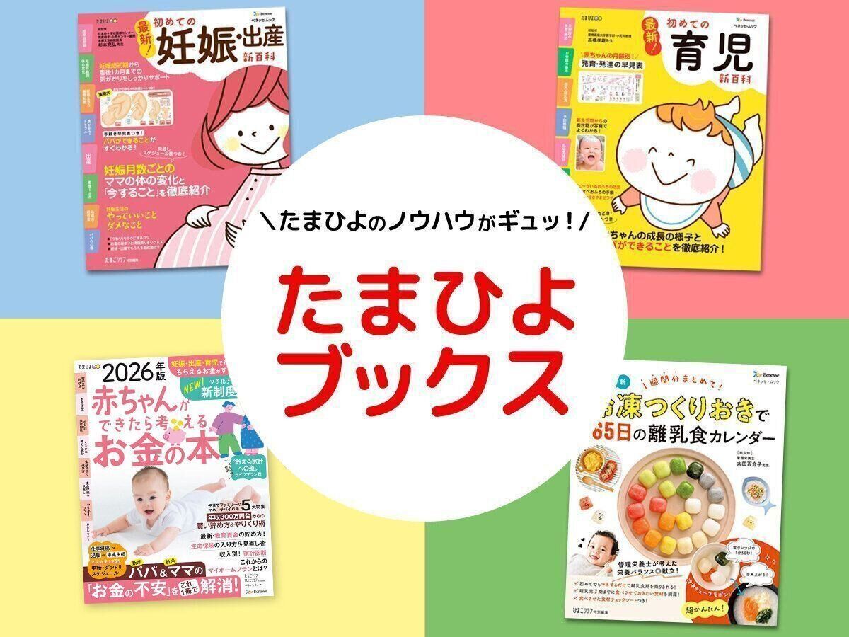 たまひよのノウハウがギュッ！ ＜たまひよブックス＞
