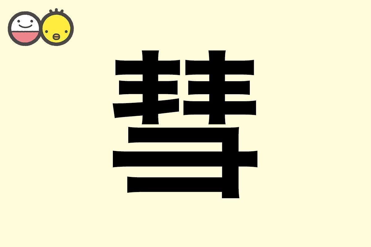 【彗】を使った名前の漢字の意味と読み、男女別の実例も [赤ちゃんの名づけ・命名]