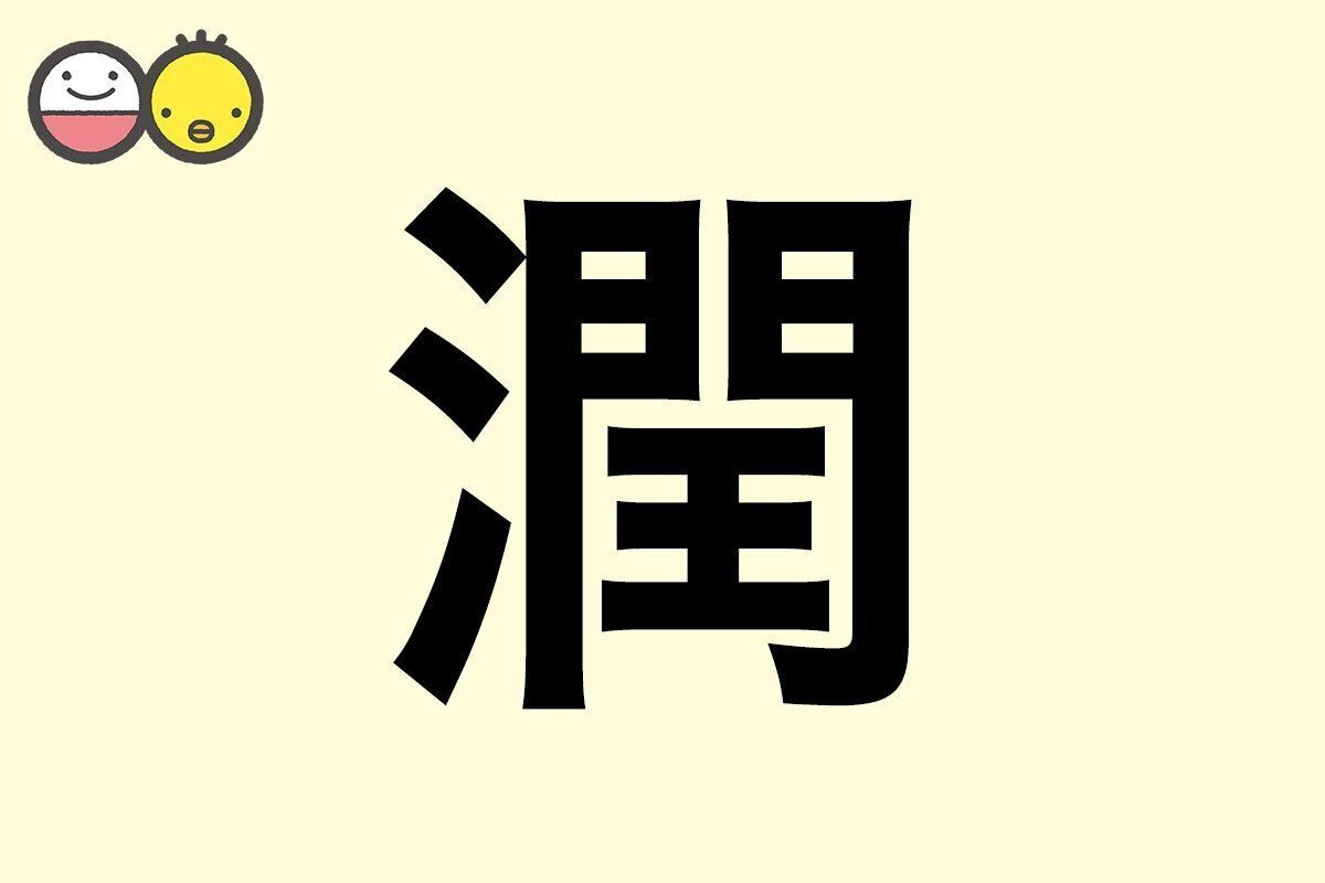 【潤】を使った名前の漢字の意味と読み、男女別の実例も [赤ちゃんの名づけ・命名]