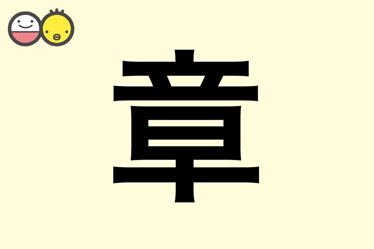 【章】を使った名前の漢字の意味と読み、男女別の実例も [赤ちゃんの名づけ・命名]