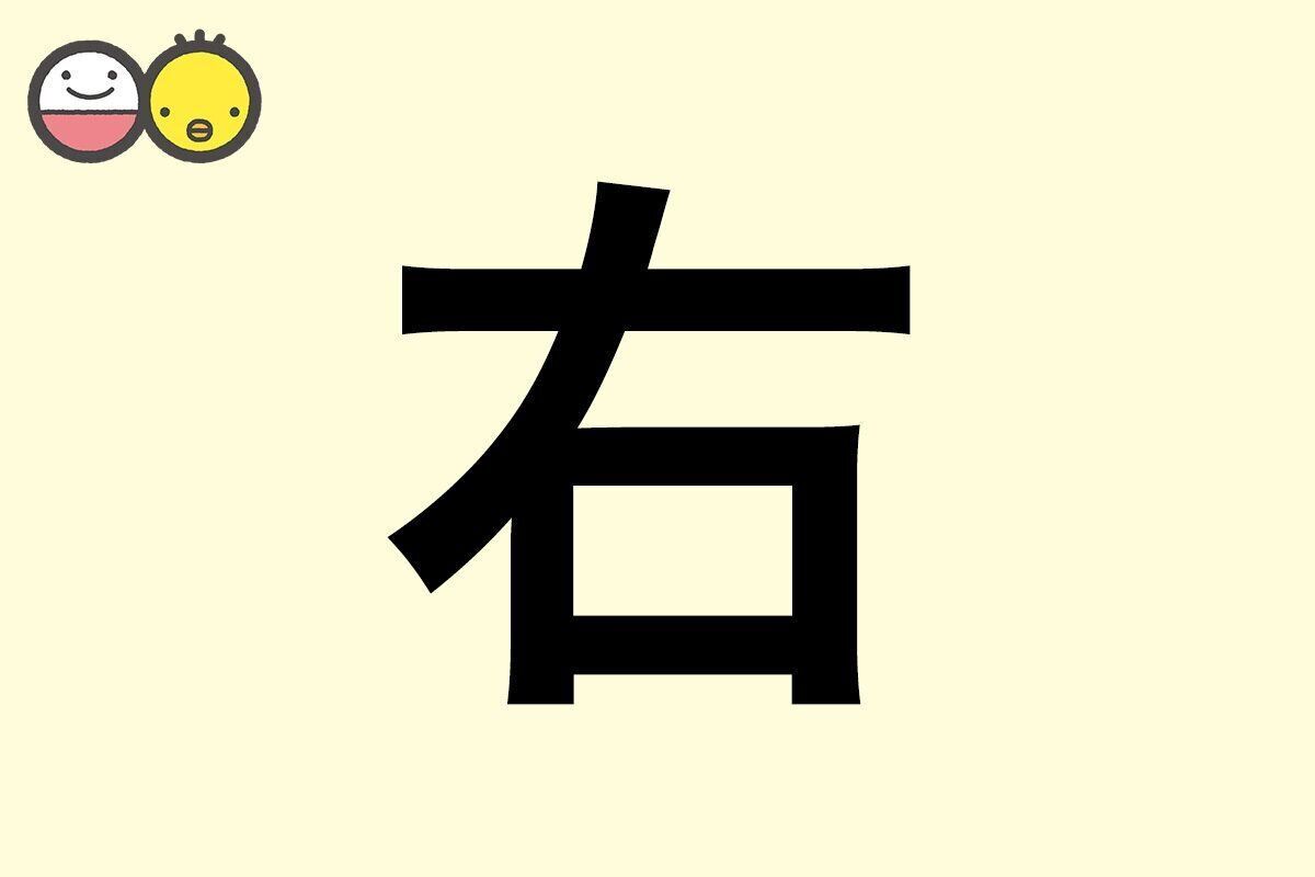【右】を使った男の子の漢字の意味と読み、実例も [赤ちゃんの名づけ・命名]