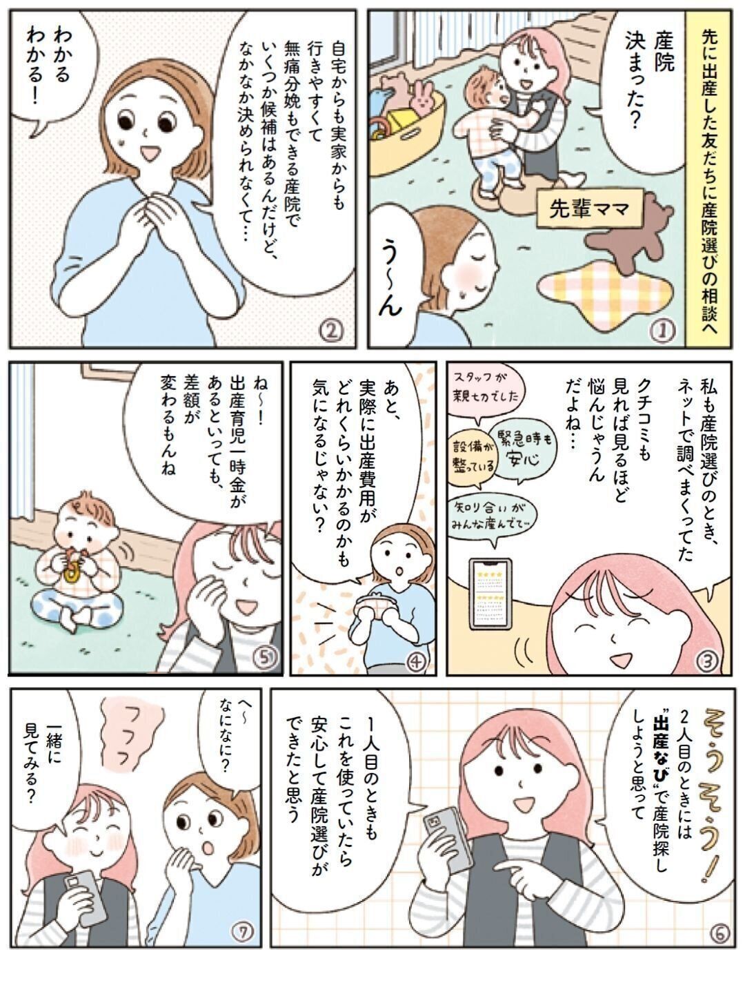 先に出産した友だちに産院選びの相談へ…友達おすすめの「出産なび」って？