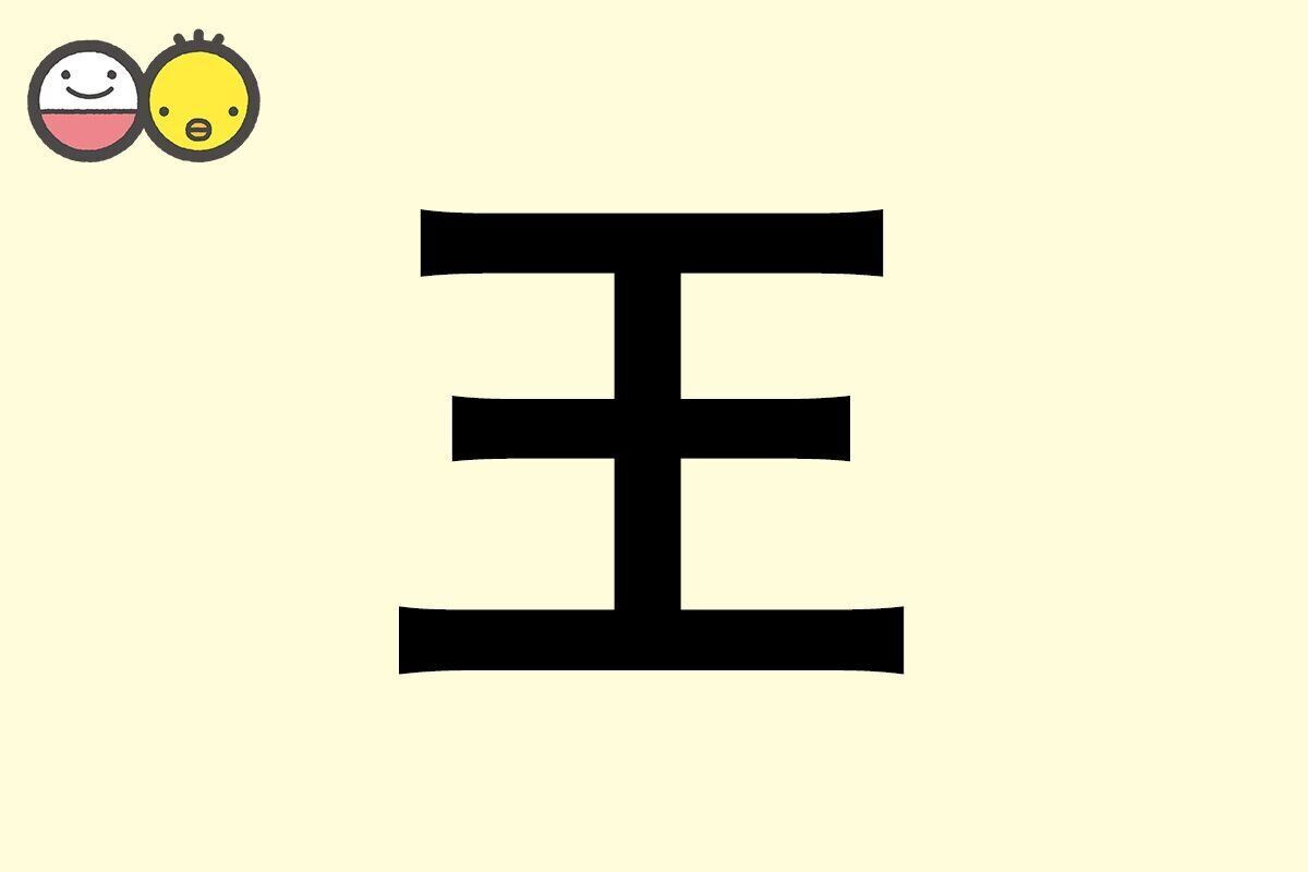 【王】を使った男の子の漢字の意味と読み、実例も [赤ちゃんの名づけ・命名]