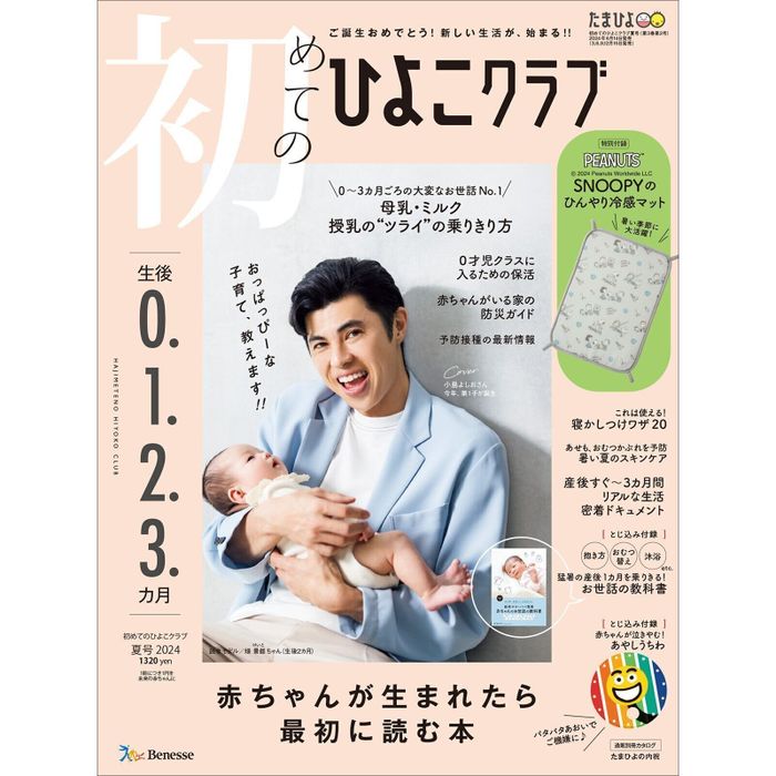 初めてのひよこクラブ 2024年夏号