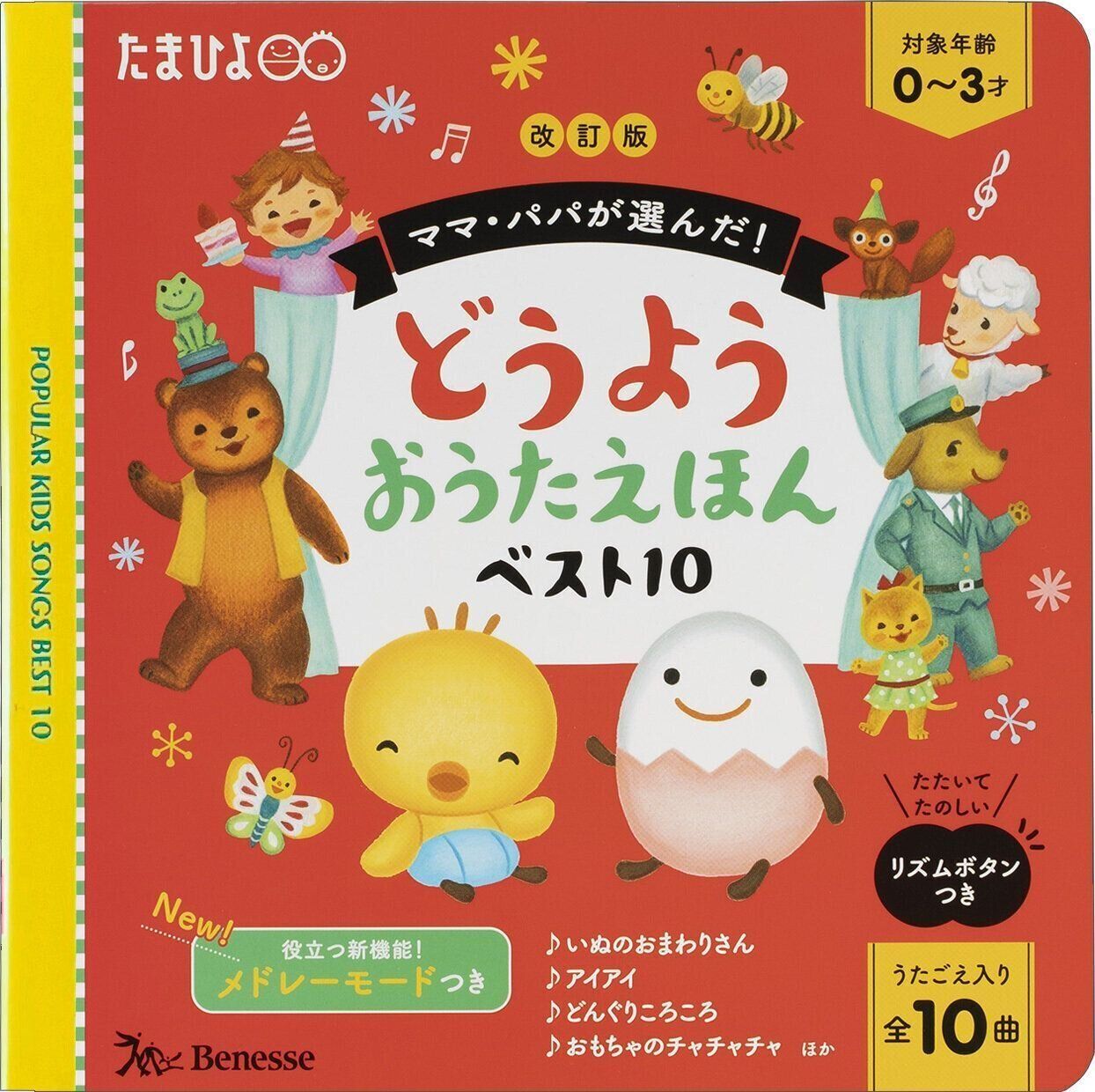 改訂版 ママ・パパが選んだ！ どうようおうたえほんベスト10