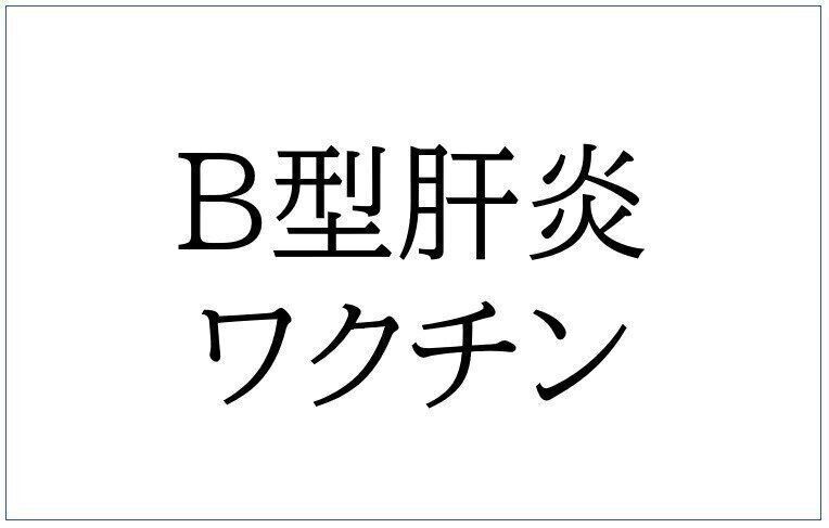 B型肝炎ワクチン