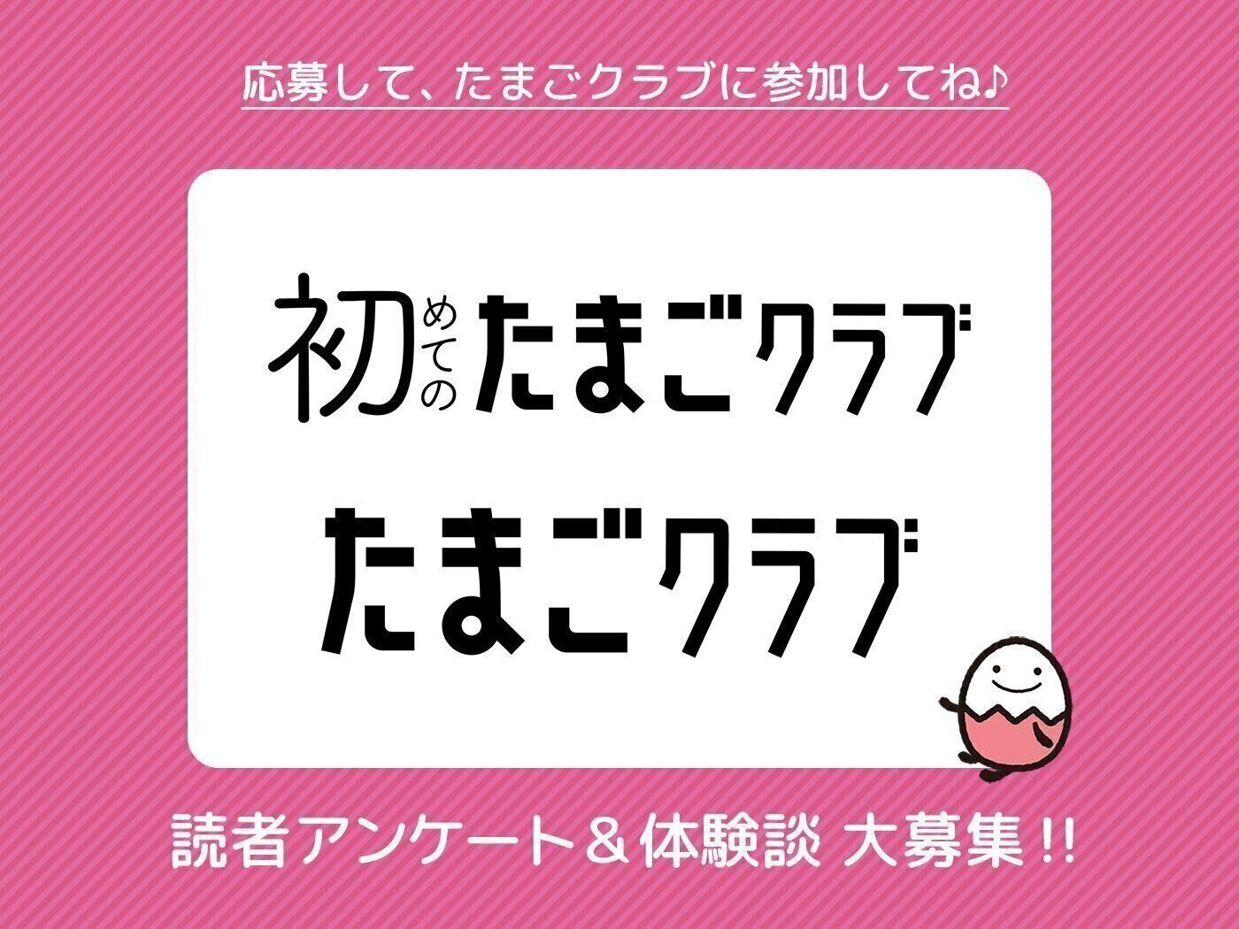 たまごクラブ　の読者アンケート&体験談大募集！！