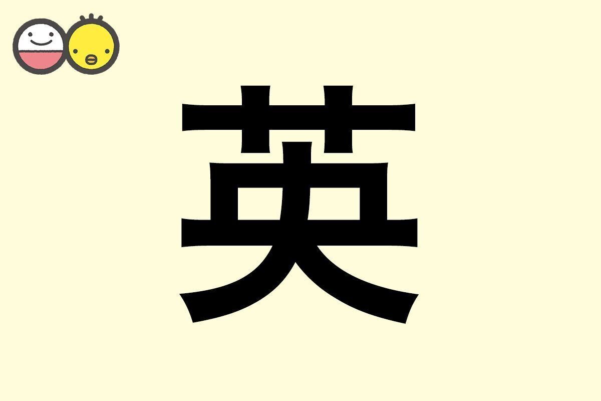 【英】を使った名前の漢字の意味と読み、男女別の実例も [赤ちゃんの名づけ・命名]