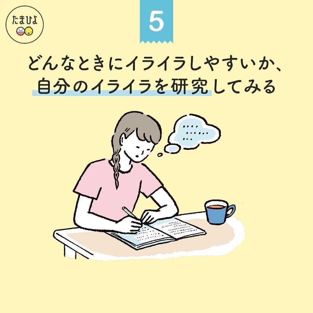 5. どんなときにイライラしやすいか、自分のイライラを研究してみる