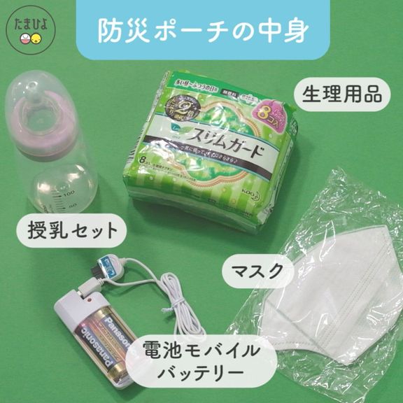 防災ポーチの中身はこれ!