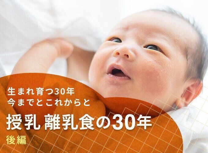 母乳・混合・ミルクと多様化する授乳スタイル｡この30年でどう