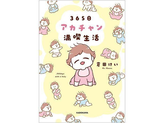 倉田けい「365日アカチャン満喫生活」