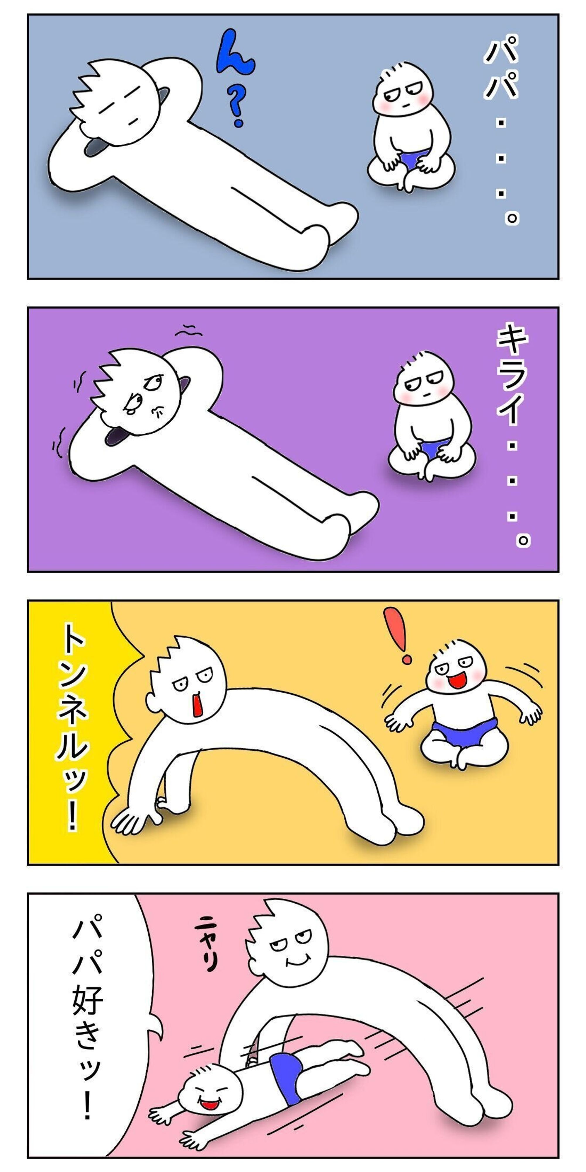 父親目線 育児漫画 オムツ王 139 パパ嫌いッ トンネル たまひよ 父親目線 育児漫画 オムツ王 139 パパ嫌いッ トンネル たまひよ