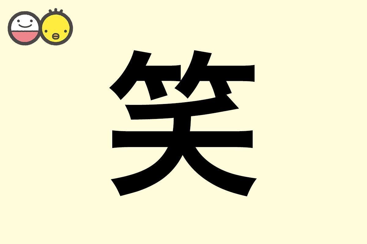【笑】を使った名前の漢字の意味と読み、男女別の実例も [赤ちゃんの名づけ・命名]