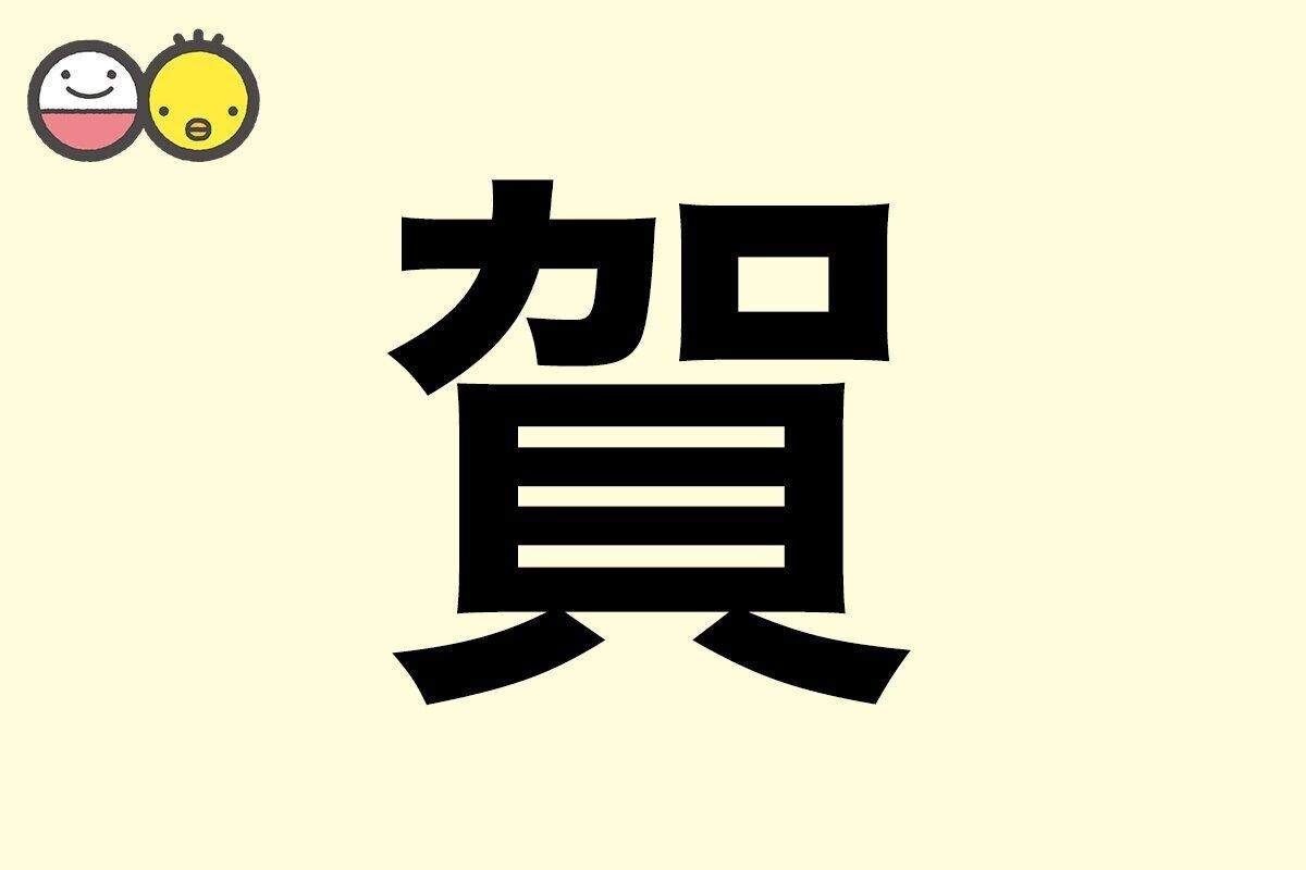 【賀】を使った名前の漢字の意味と読み、男女別の実例も [赤ちゃんの名づけ・命名]