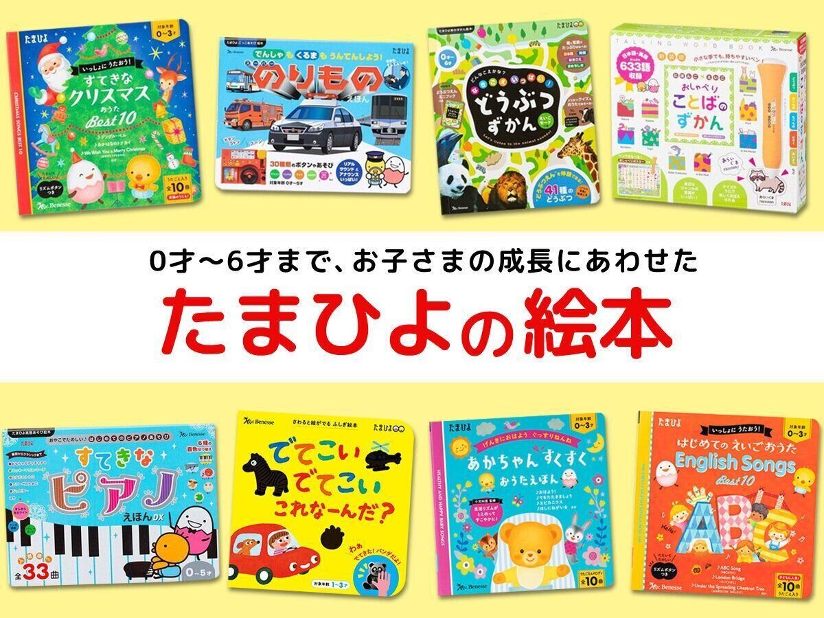 0才～6才までお子さまの成長にあわせた ＜たまひよ＞の絵本