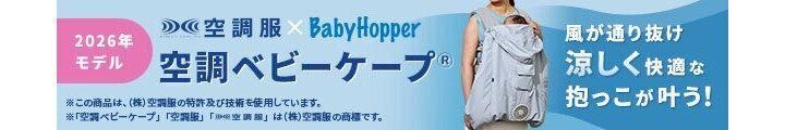 エルゴベビー「空調ベビーケープR26 保冷ジェル付」