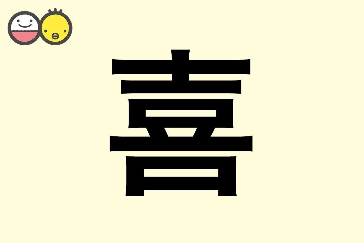 【喜】を使った名前の漢字の意味と読み、男女別の実例も [赤ちゃんの名づけ・命名]