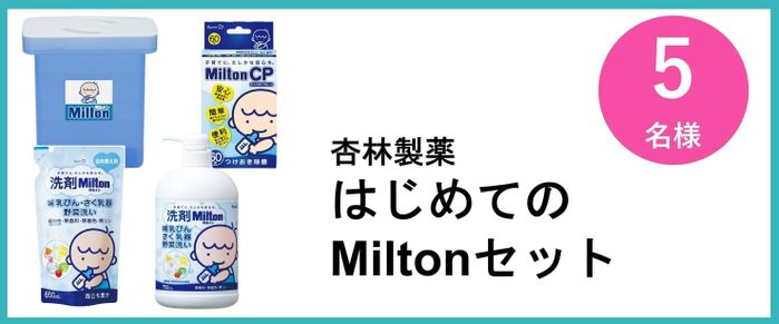 杏林製薬 はじめてのMiltonセット