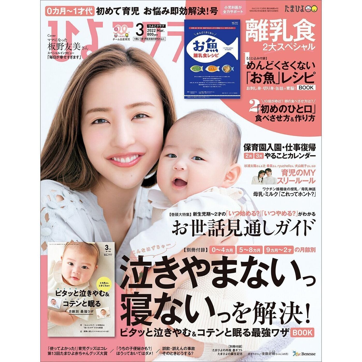 板野友美さんが ひよこクラブ 22年3月号 表紙に登場 たまひよ 板野友美さんが ひよこクラブ 22年3月号 表紙に登場 たまひよ