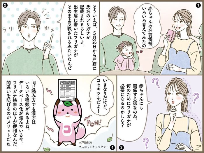 5月26日に戸籍にフリガナが反映されるのはなぜ?理由は?【たまひよ】