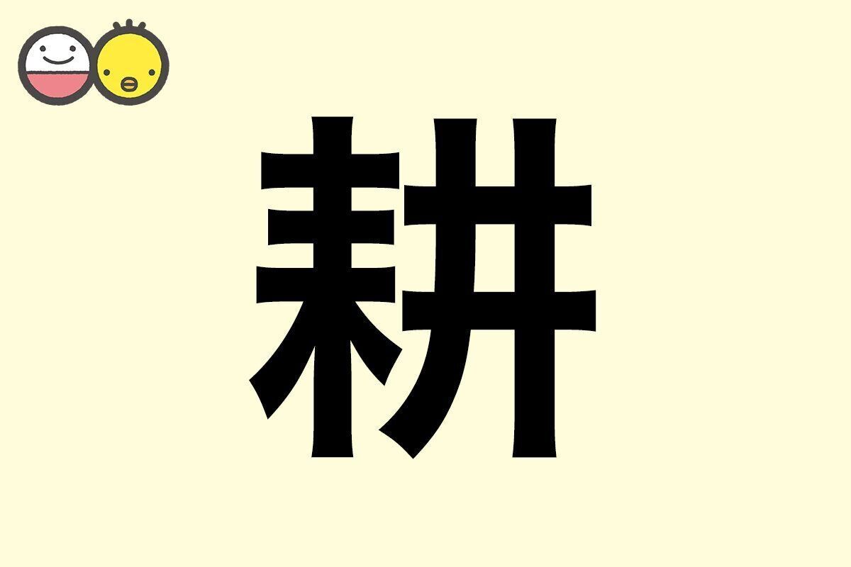 【耕】を使った男の子の漢字の意味と読み、実例も [赤ちゃんの名づけ・命名]