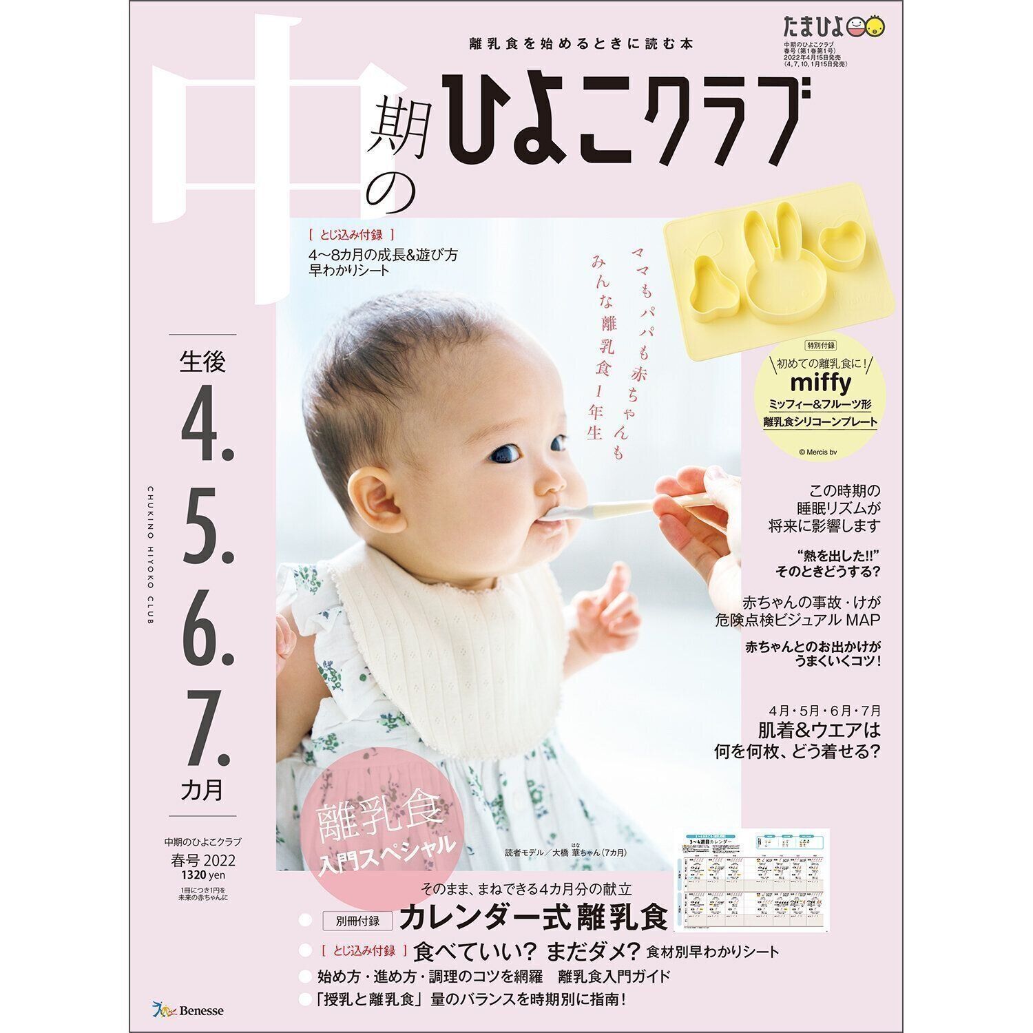 中期のひよこクラブ 2022年春号