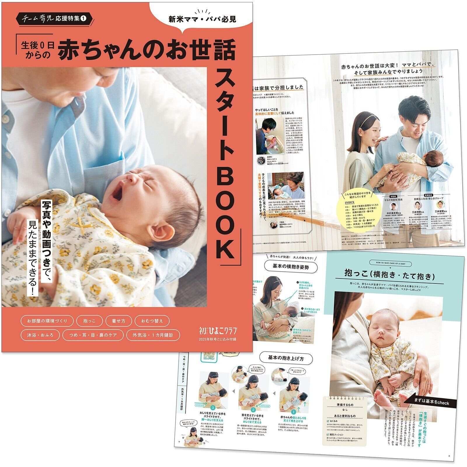 【とじ込みBOOK】生後0日からの赤ちゃんのお世話スタートBOOK